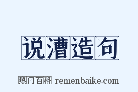 说漕造句是什么意思的图片